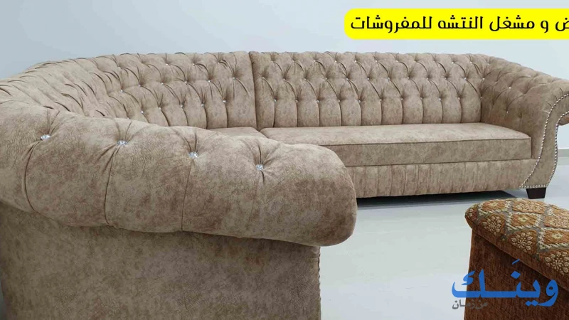 معرض ومشغل النتشة للمفروشات