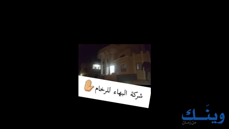 شركة البهاء للحجر والرخام