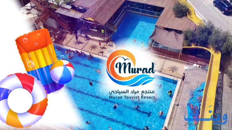 منتجع مراد السياحي