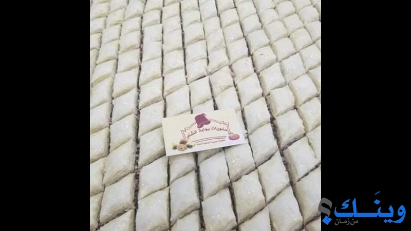 مخابز وحلويات بوابة الشام