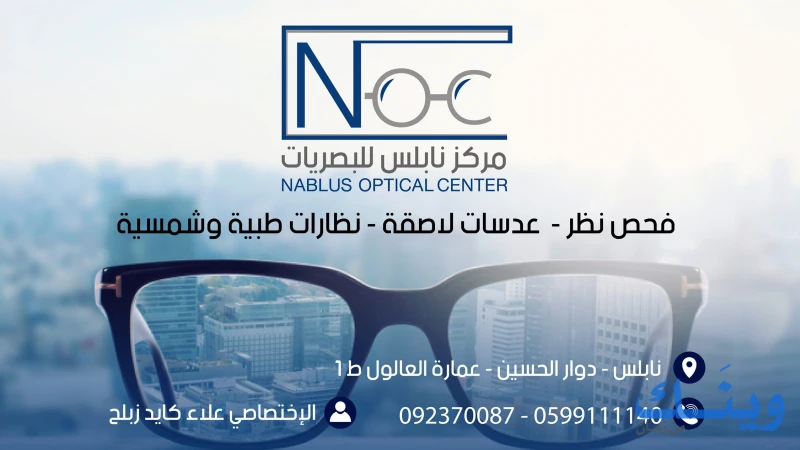 مركز نابلس الطبي للبصريات