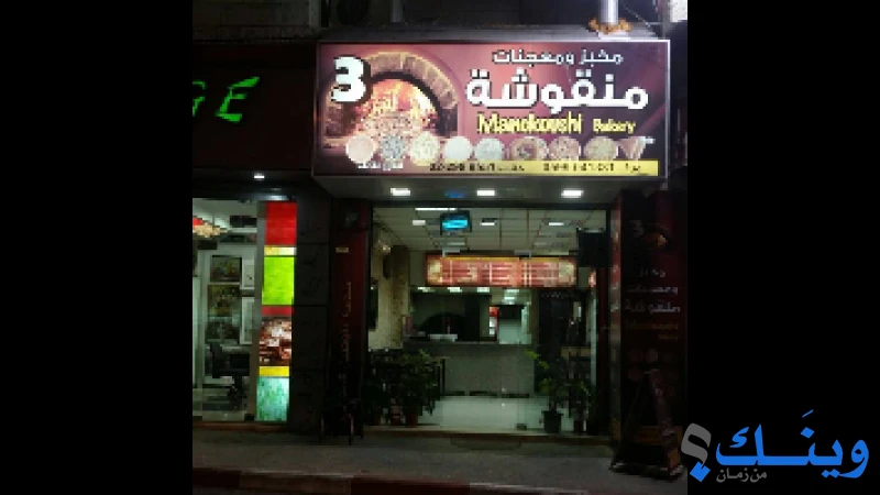 مخبز ومعجنات منقوشة