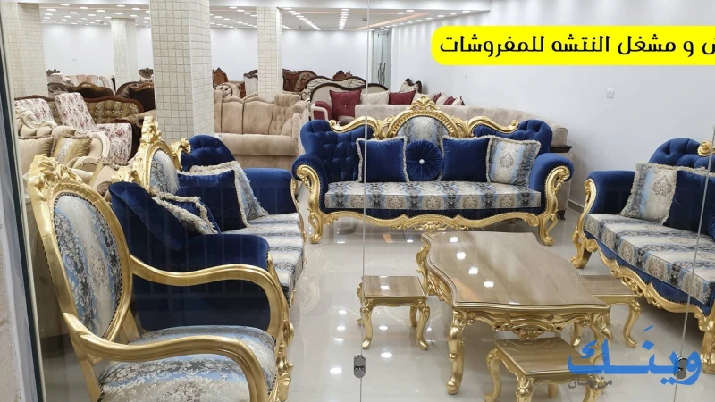 معرض ومشغل النتشة للمفروشات