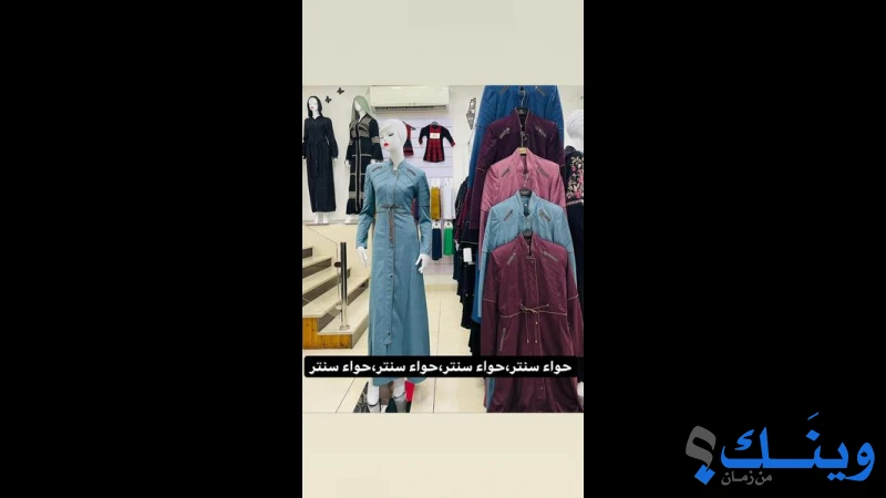 معرض حواء للزي الشرعي