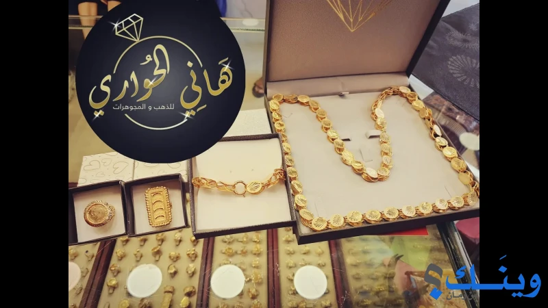 مجوهرات الحواري