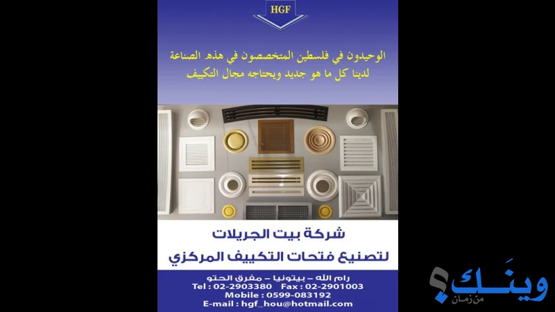 شركة بيت الجريلات لتصنيع فتحات التكييف المركزي