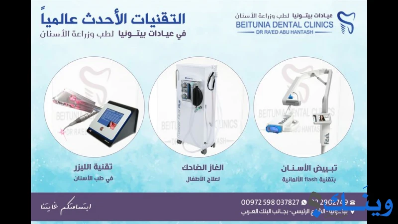 مركز بيتونيا الحديث لطب الاسنان
