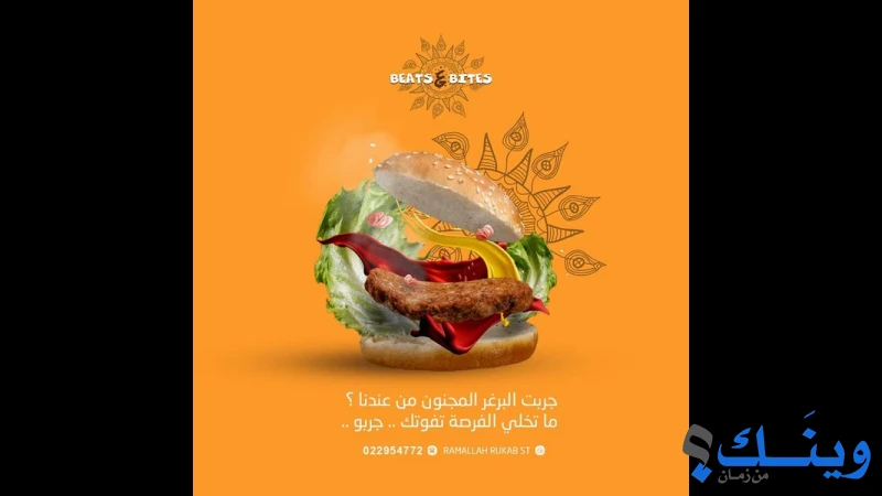 مطعم بيتس اند بايتس