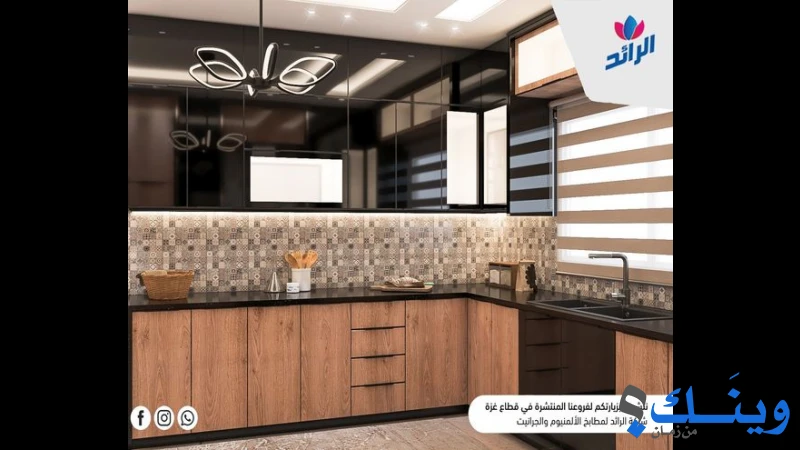 الرائد لمطابخ الالمنيوم والجرانيت