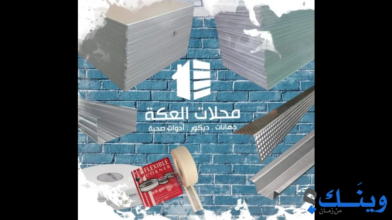 محلات العكة للدهانات والديكورات والادوات الصحية