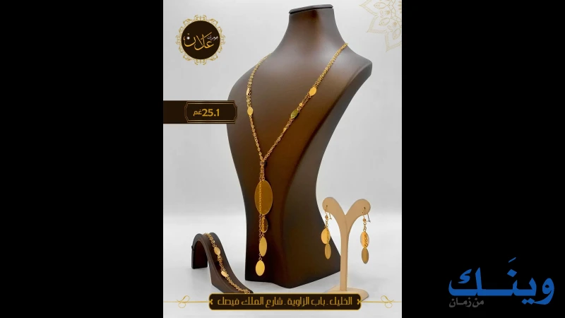 شركة علان للصياغة والمجوهرات