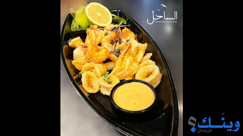 مطعم الساحل
