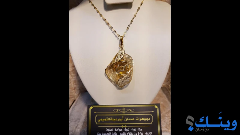 مجوهرات عدنان ابو ارميلة التميمي