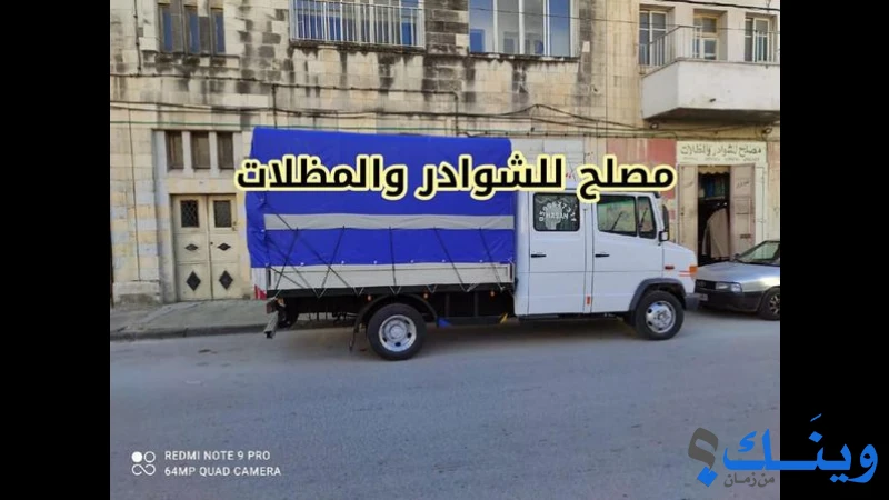 محلات مصلح للشوادر والمظلات