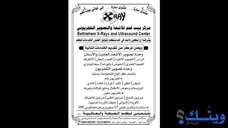 مركز بيت لحم للاشعة والتصوير التلفزيوني