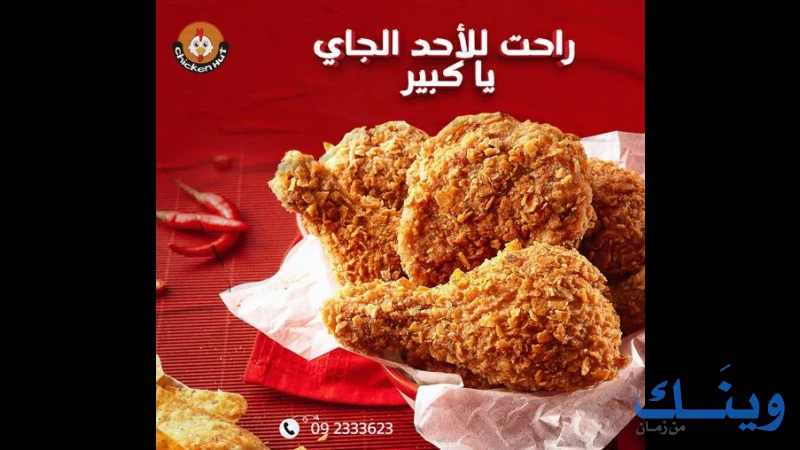 تشيكن هت