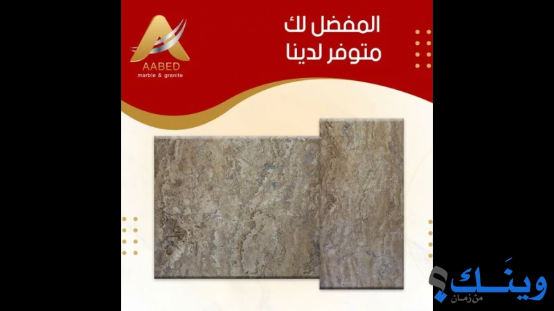 محلات عبيد للرخام والجرانيت
