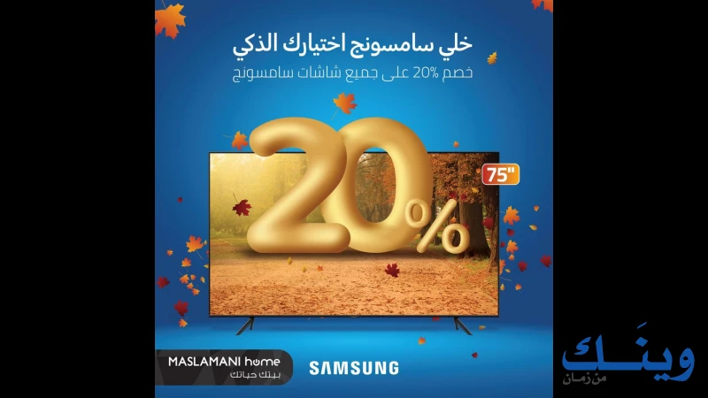 معرض المسلماني للاجهزة الكهربائية