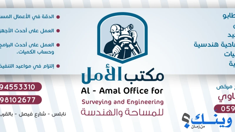 مكتب الامل للمساحة والهندسة
