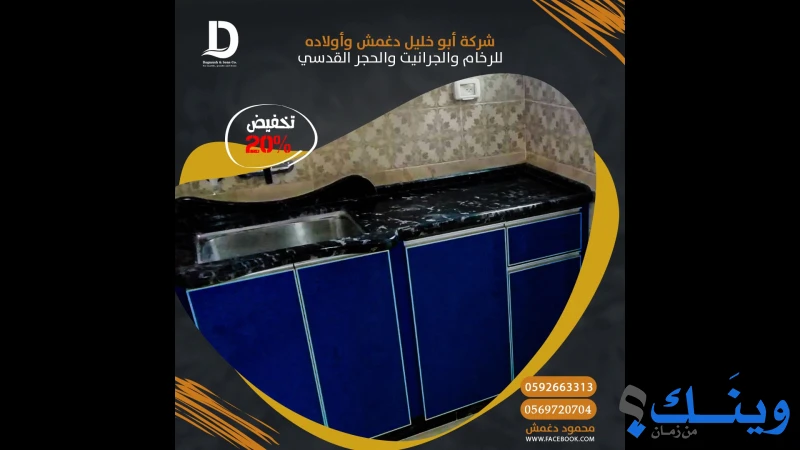 شركة أبو خليل دغمش وأولاده للرخام والجرانيت والحجر القدسي