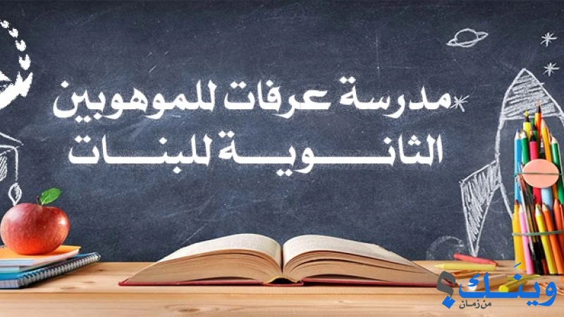 مدرسة عرفات الثانوية للموهوبين للبنات