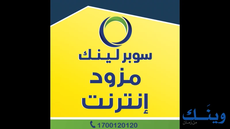 سوبر لينك للاتصالات وخدمات الانترنت