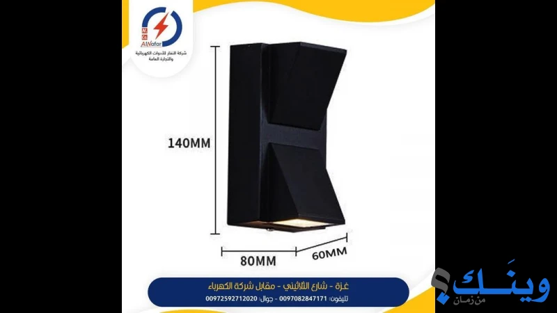 النفار للادوات الكهربائية والتجارة العامة