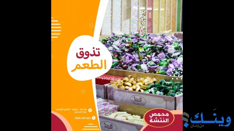 محمص النتشة