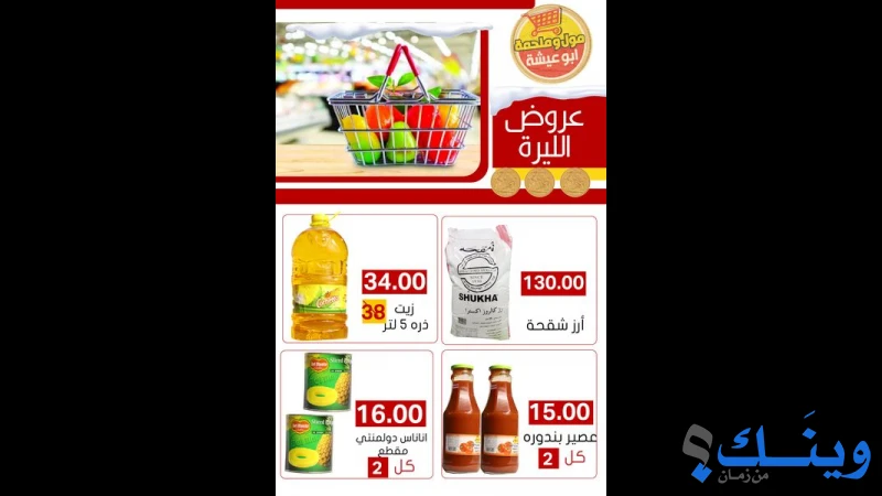 مول و ملحمة ابو عيشة