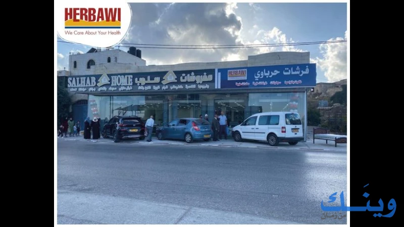 الحرباوي الصناعية التجارية لصناعة الاسفنج والفرشات - ارض المعرض للاثاث