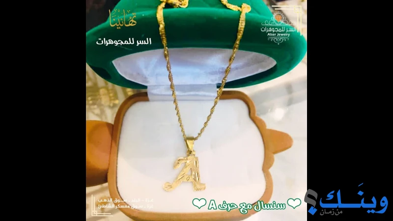 محل السر للمجوهرات