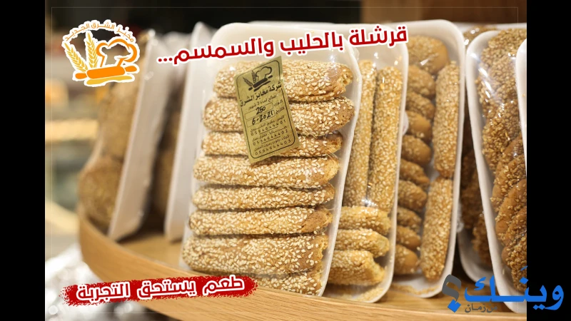 مخبز الشرق الجديد