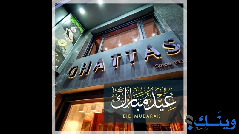مجوهرات غطاس حاكورة واولاده