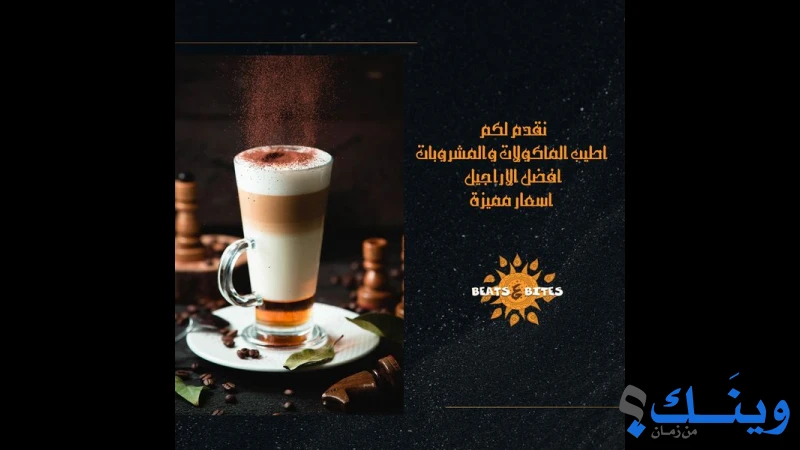 مطعم بيتس اند بايتس