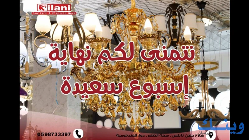 معرض الكيلاني للادوات الصحية والكهربائية