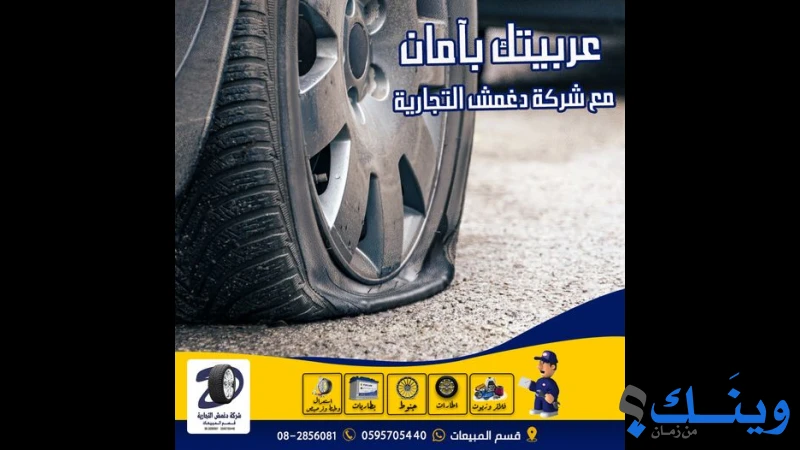 دغمش التجارية