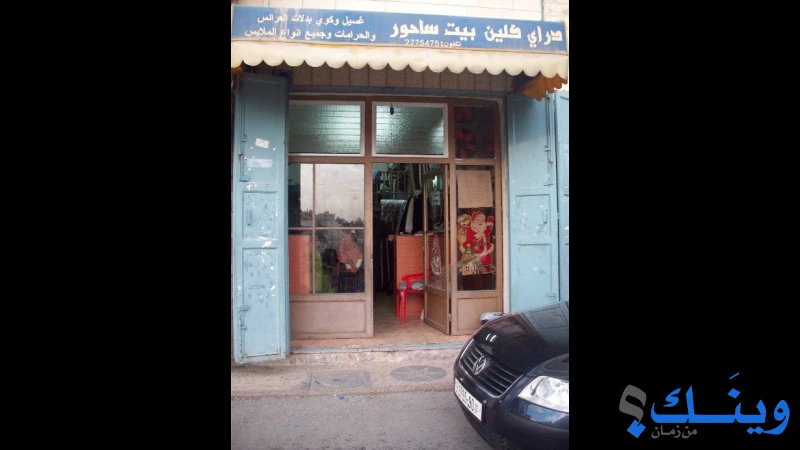 دراي كلين بيت ساحور