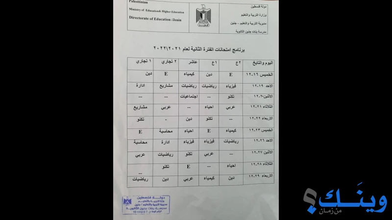 مدرسة بنات جنين الثانوية