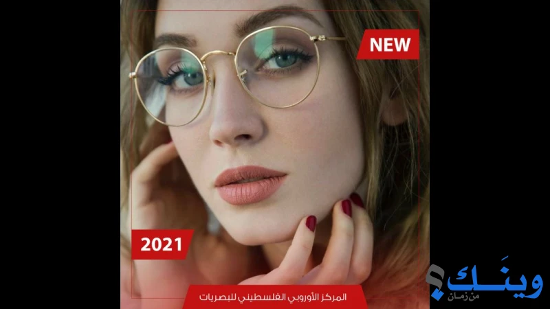 المركز الاوروبي الفلسطيني للبصريات