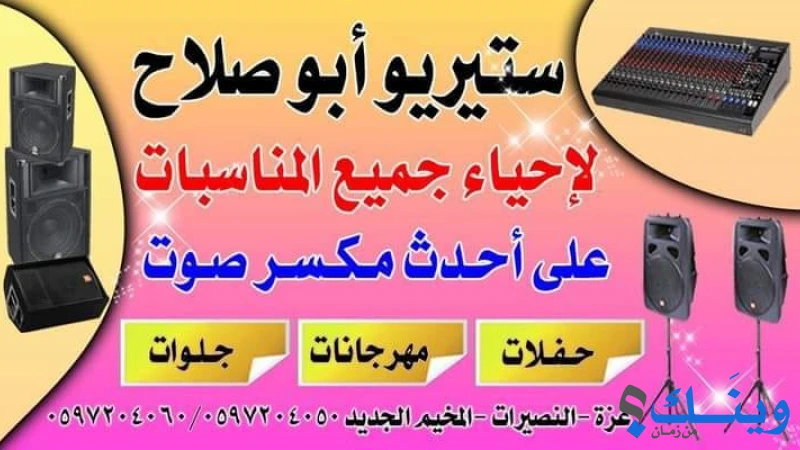 ستيريو ابو صلاح لاحياء جميع المناسبات السعيدة