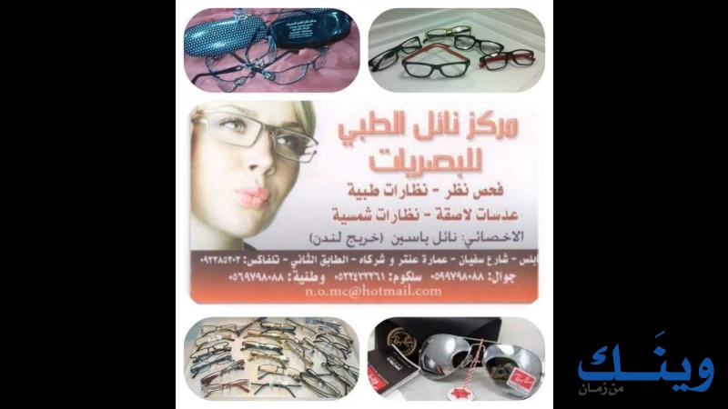 مركز نائل الطبي للبصريات