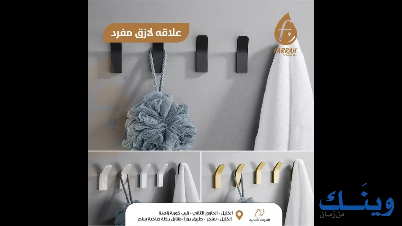 محلات فراح للادوات الصحية