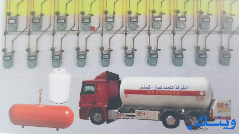الشركة المتحدة لتعبئة الغاز - غاز قصقص