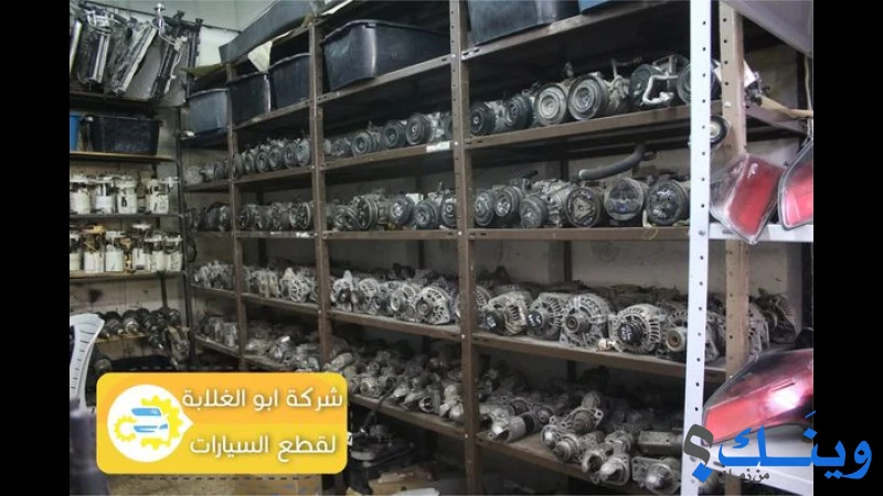 محلات ابو الغلابة لقطع السيارات
