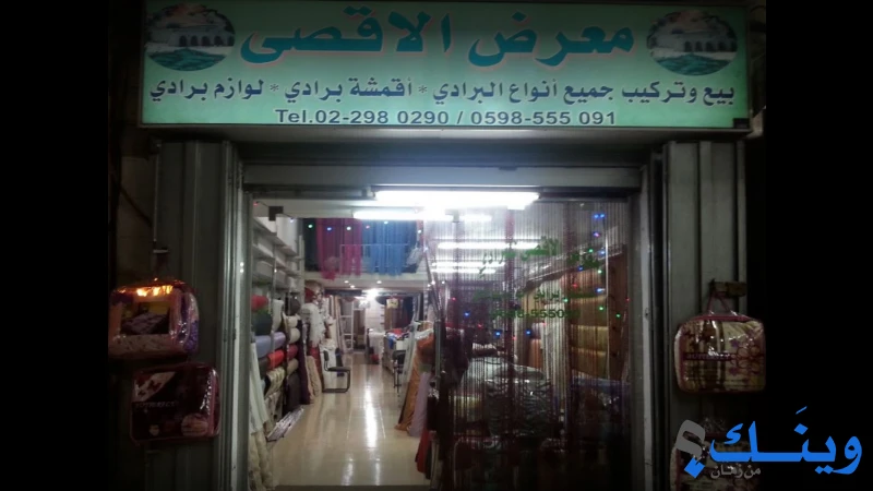 معرض الاقصى للبرادي