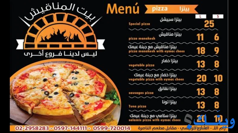 بيت المناقيش