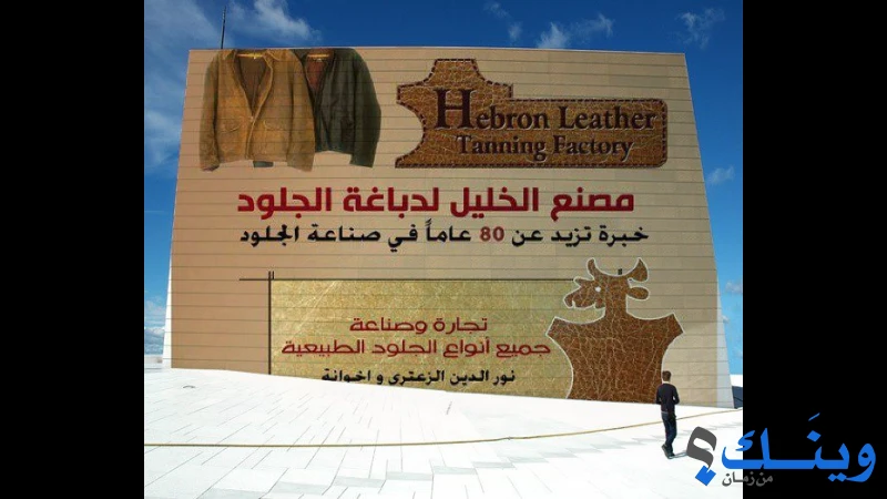 مصنع الخليل لدباغة الجلود