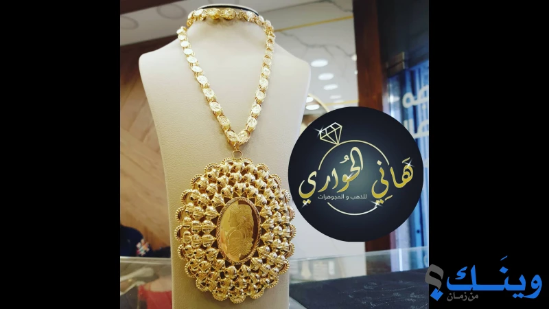 مجوهرات الحواري