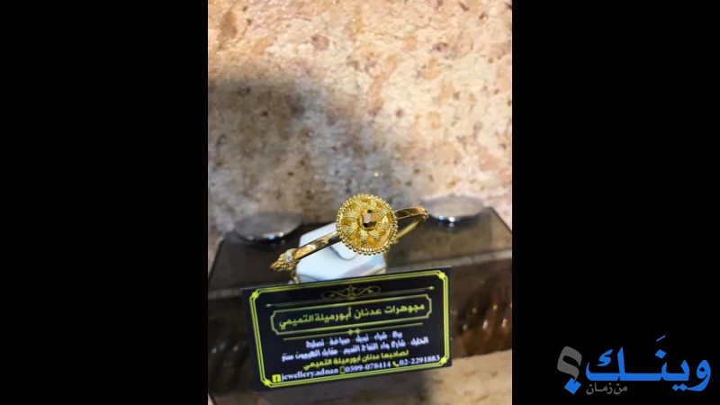 مجوهرات عدنان ابو ارميلة التميمي