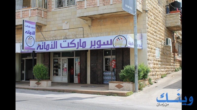 سوبرماركت الامانة